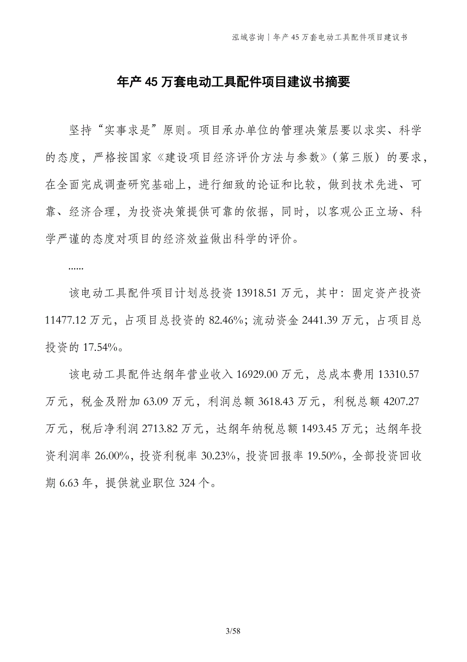 年产45万套电动工具配件项目建议书_第3页