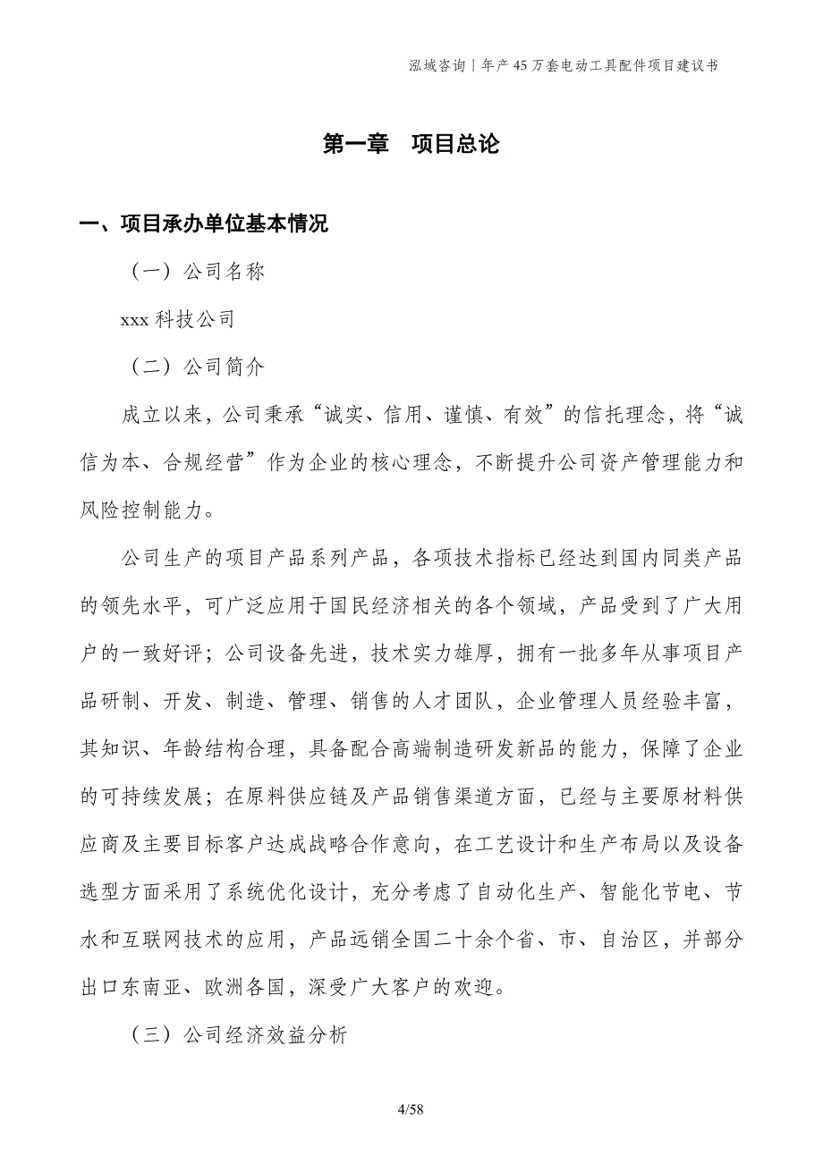 年产45万套电动工具配件项目建议书_第4页