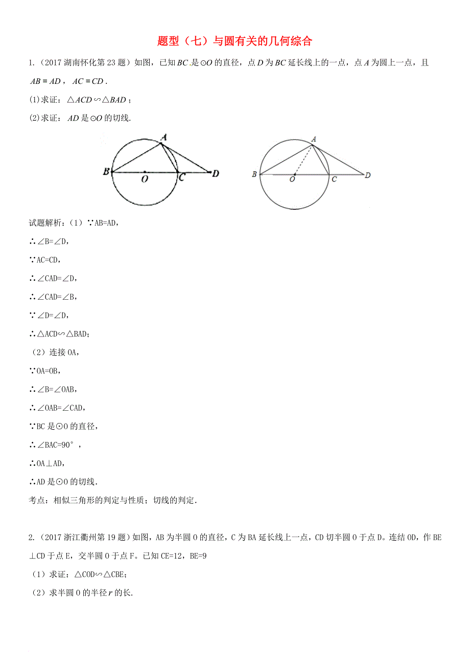 广西2018届中考数学专题复习题型七与圆有关的几何综合含解析_第1页