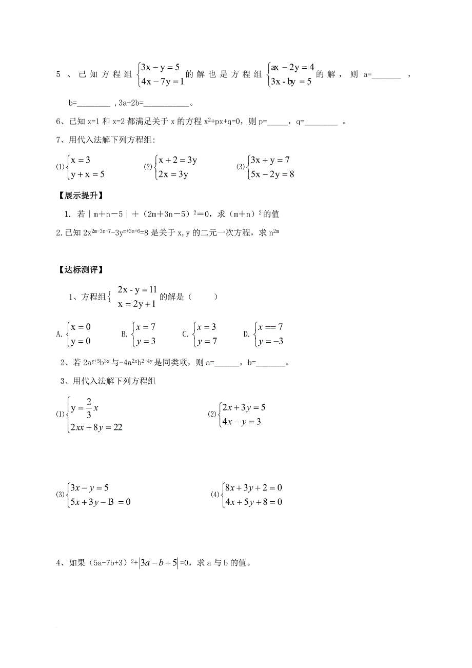 七年级数学下册 7 二元一次方程组导学案（无答案）（新版）华东师大版_第4页