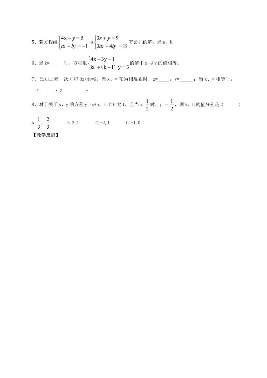 七年级数学下册 7 二元一次方程组导学案（无答案）（新版）华东师大版_第5页