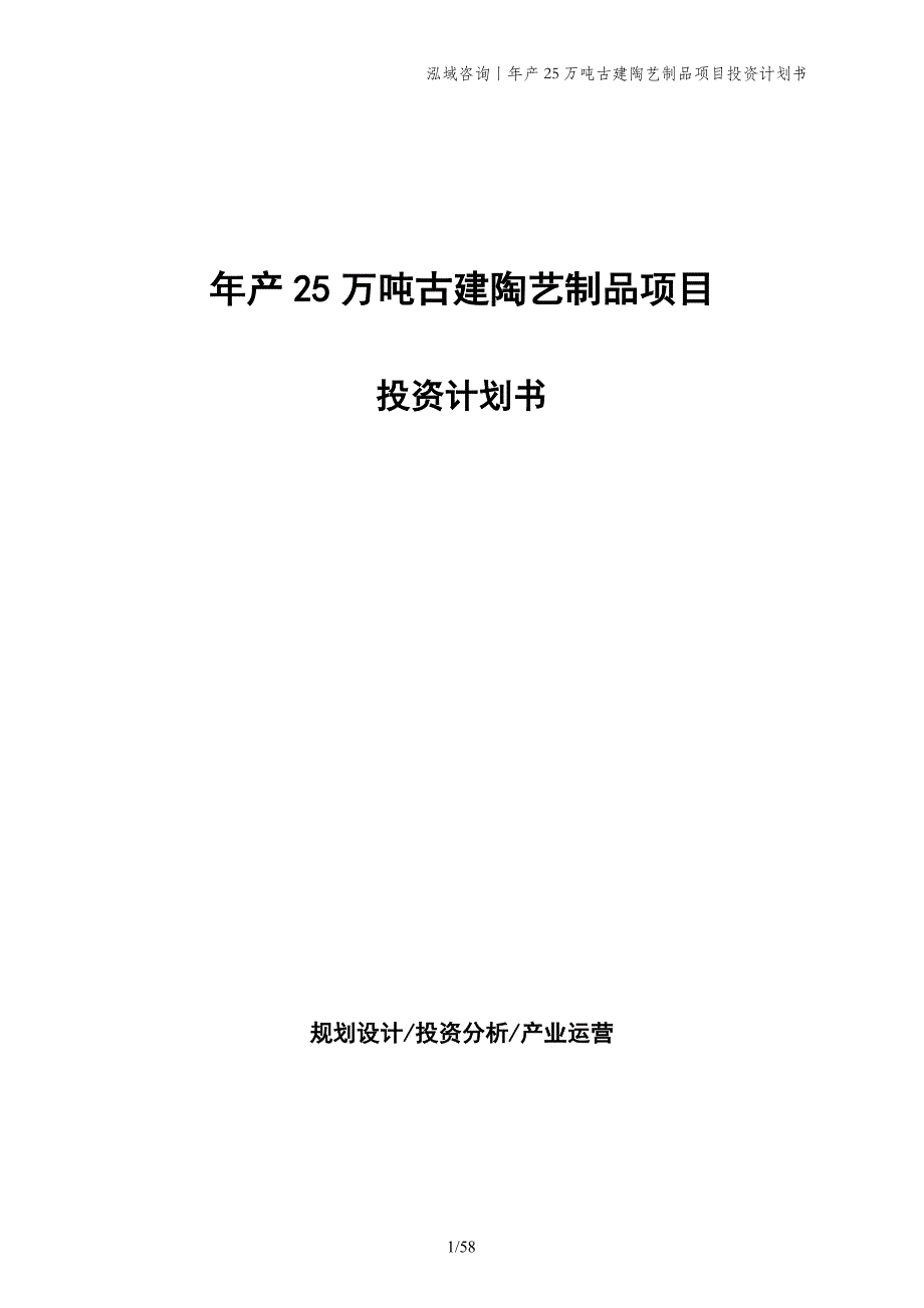 年产25万吨古建陶艺制品项目投资计划书_第1页