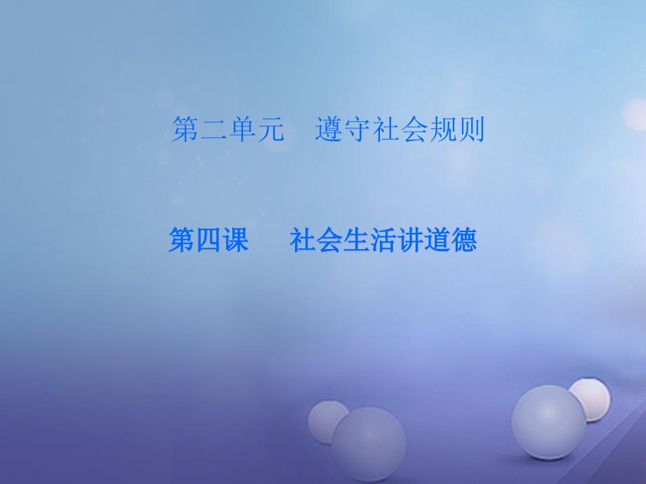 2017秋八年级道德与法治上册第二单元遵守社会规则第四课社会生活讲道德第1框尊重他人课后作业课件新人教版_第1页