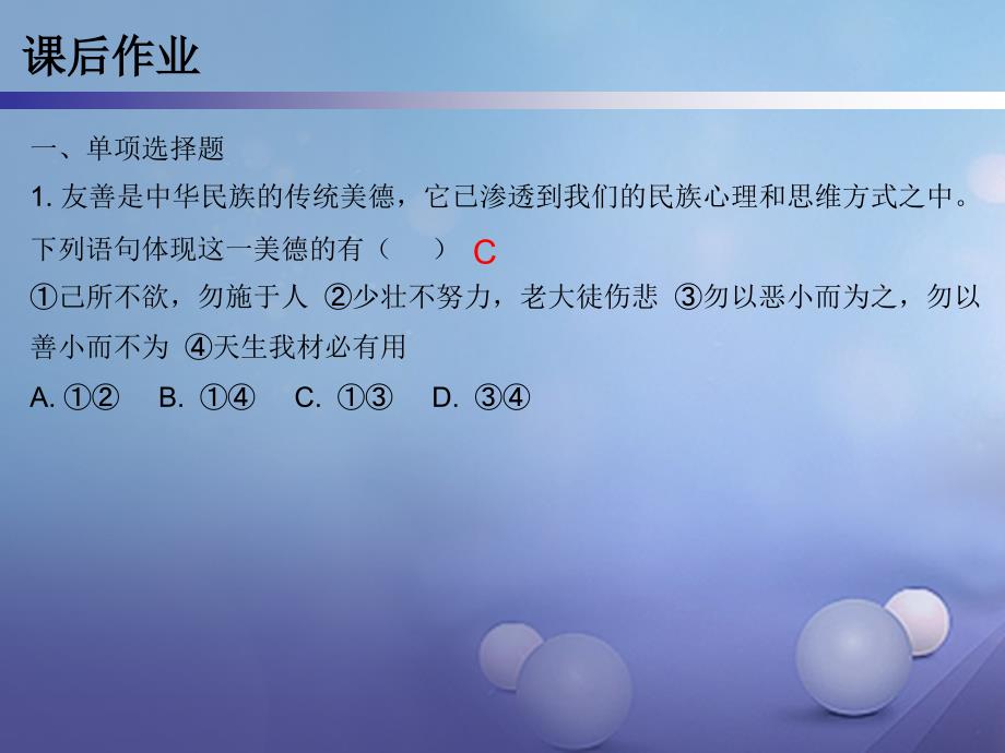 2017秋八年级道德与法治上册第二单元遵守社会规则第四课社会生活讲道德第1框尊重他人课后作业课件新人教版_第3页