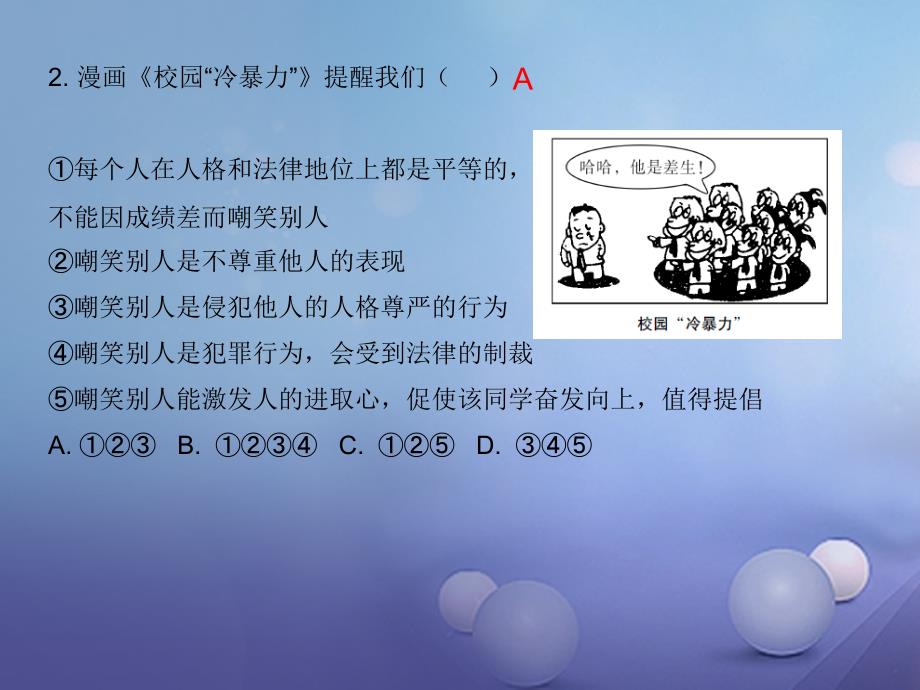 2017秋八年级道德与法治上册第二单元遵守社会规则第四课社会生活讲道德第1框尊重他人课后作业课件新人教版_第4页