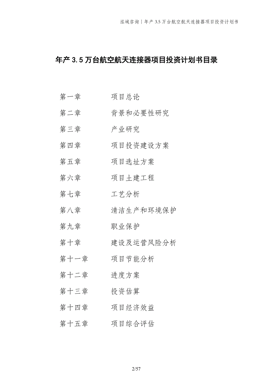 年产3.5万台航空航天连接器项目投资计划书_第2页