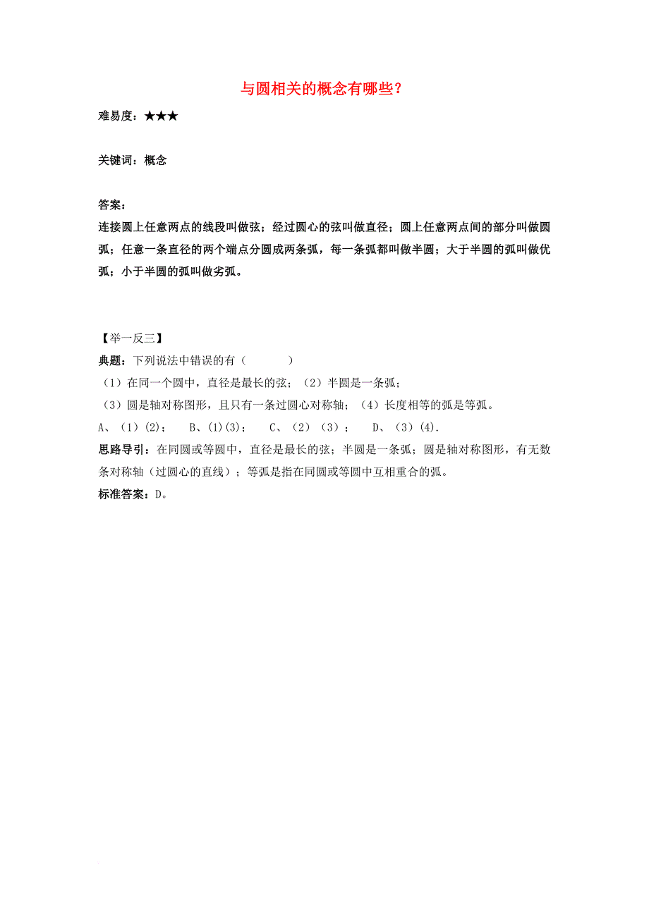 九年级数学上册 2_2 圆的对称性 与圆相关的概念有哪些？素材 （新版）苏科版_第1页