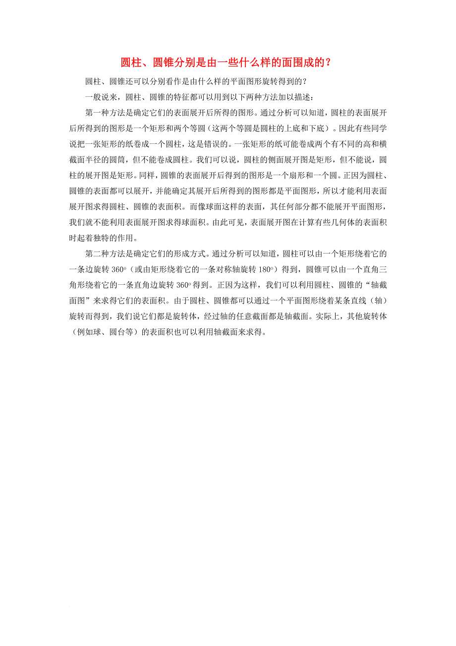 九年级数学下册 27_3 圆中的计算问题 圆柱、圆锥分别是由一些什么样的面围成的素材 （新版）华东师大版_第1页