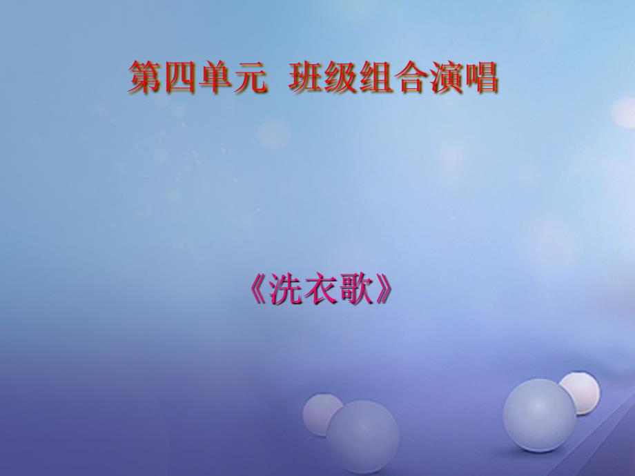 七年级音乐上册第四单元班级演唱组合洗衣歌课件2湘艺版_第1页