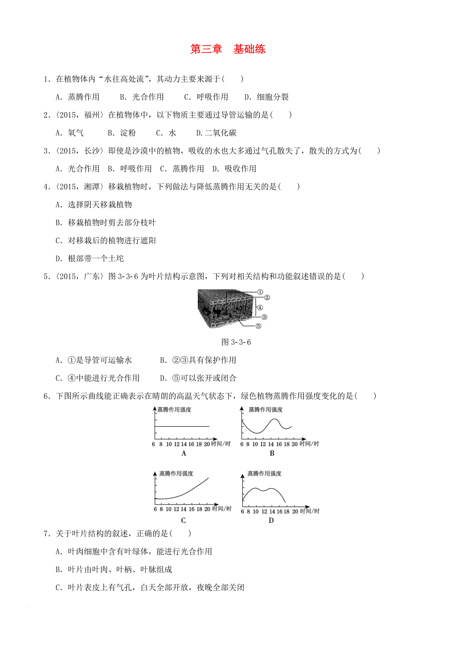 中考生物复习 第三单元 第三章基础练_第1页