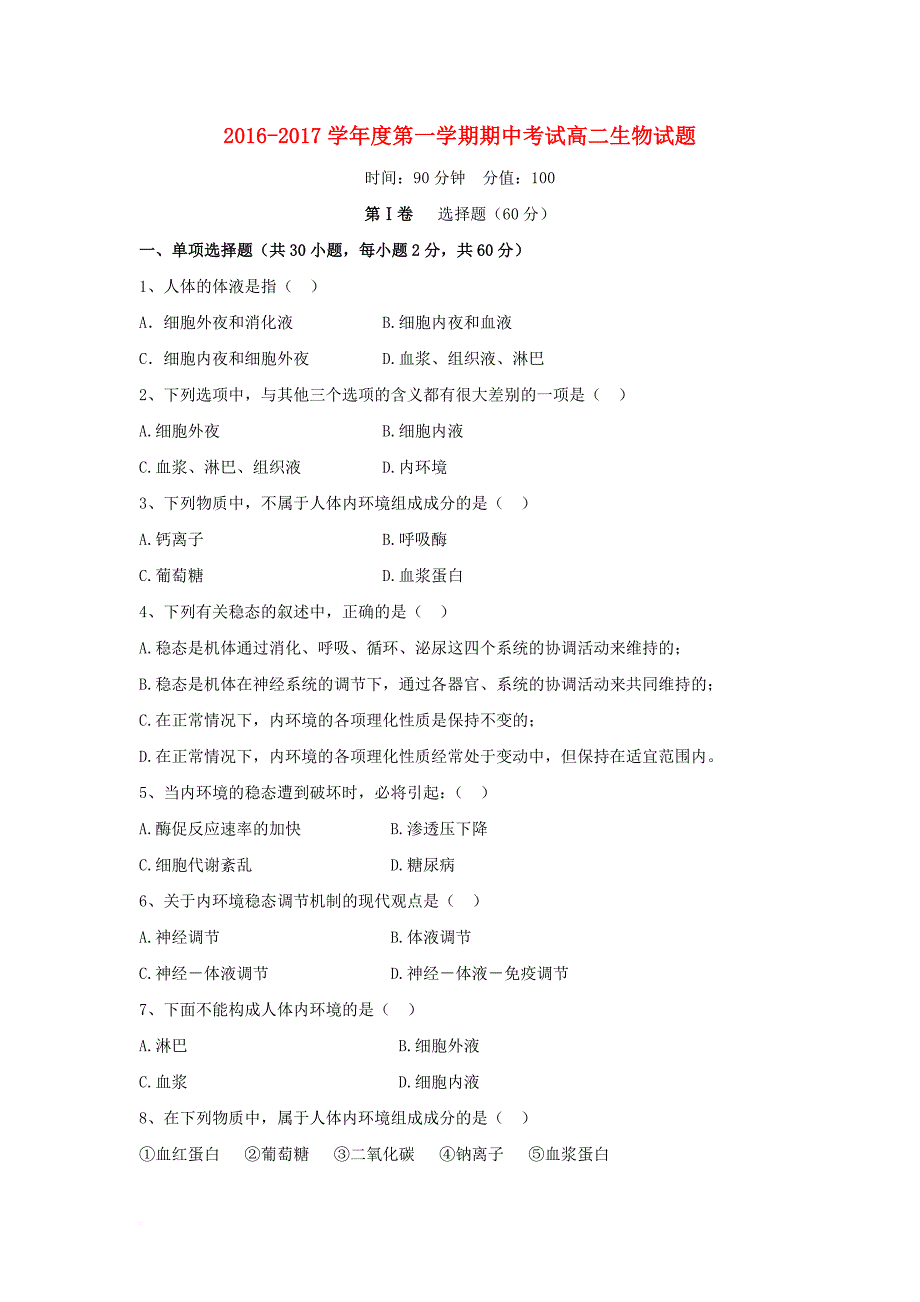 安徽省宿州市2016_2017学年高二生物上学期期中试题无答案_第1页