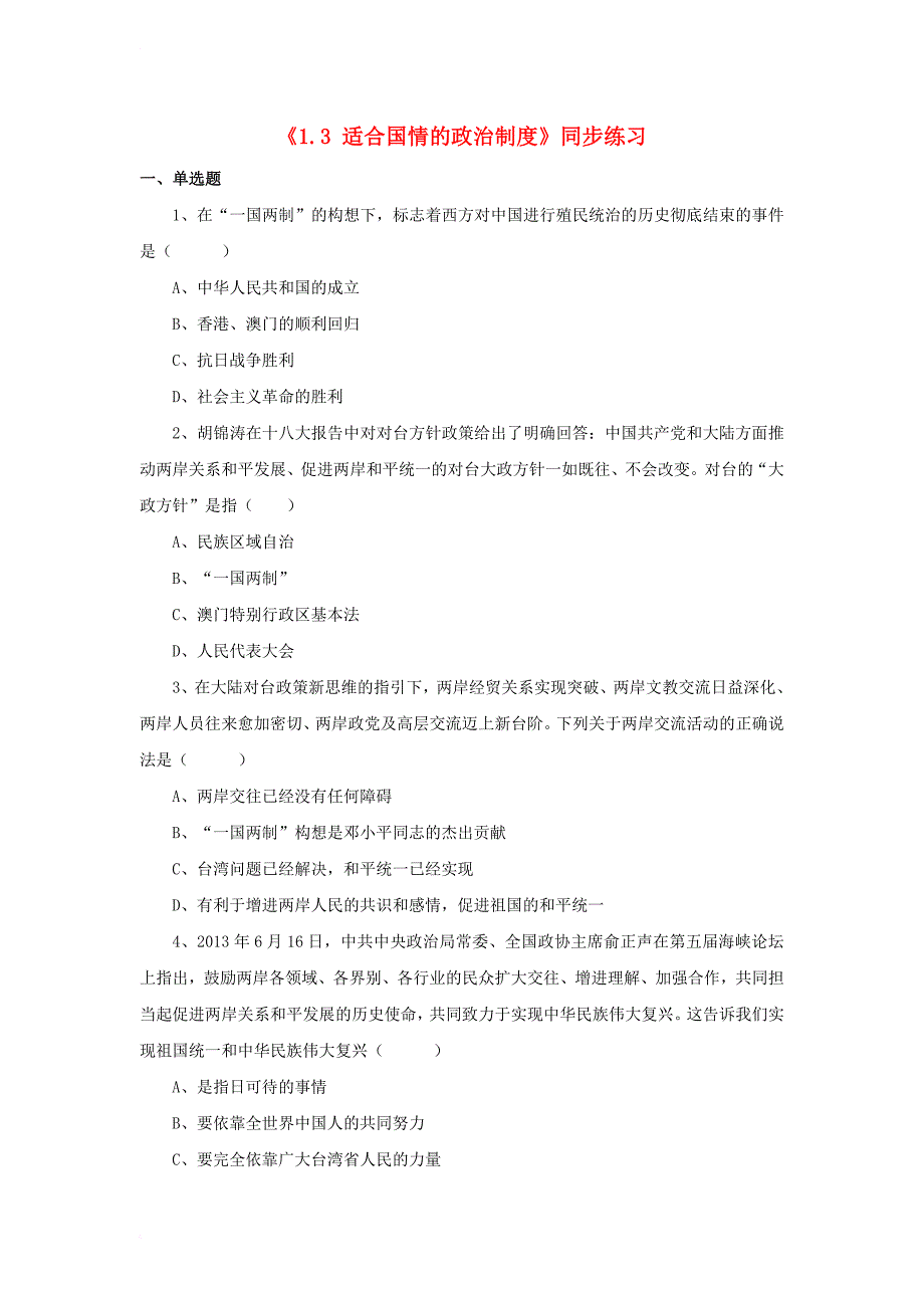 九年级政治全册 第一单元 认识国情 了解制度 1_3 适合国情的政治制度同步练习 粤教版_第1页