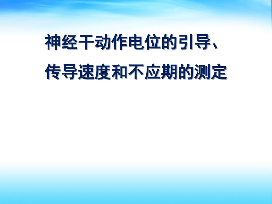 动作电位引导、传导速度和不应期_第1页