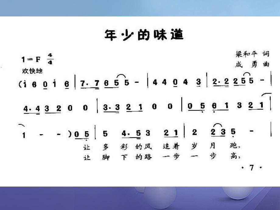 七年级音乐上册 第一单元 光荣少年 年少的味道（选学）课件2 湘艺版_第3页