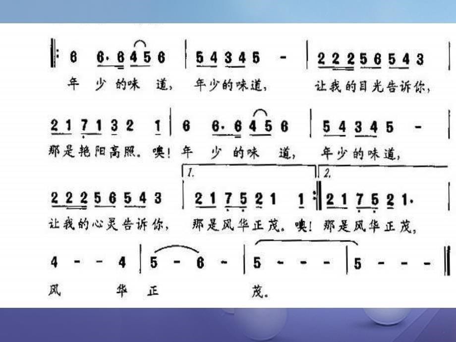 七年级音乐上册 第一单元 光荣少年 年少的味道（选学）课件2 湘艺版_第5页