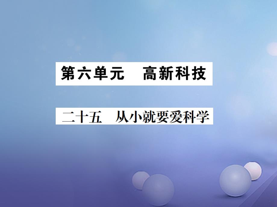 2017秋八年级语文上册第六单元24从型要爱科学习题课件苏教版_第1页