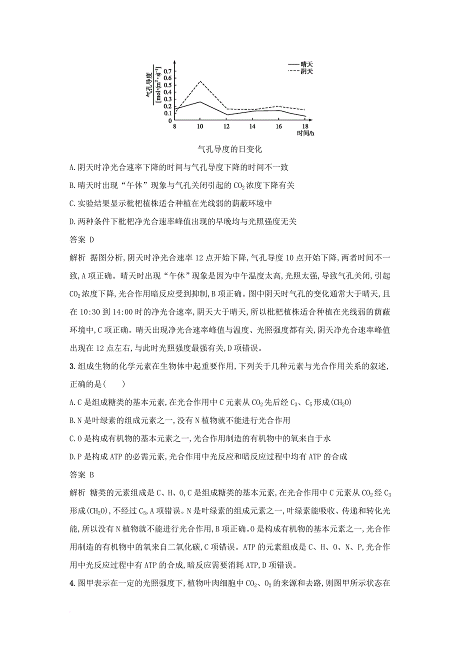 2018年高考生物二轮复习专题突破训练5光合作用和细胞呼吸_第2页