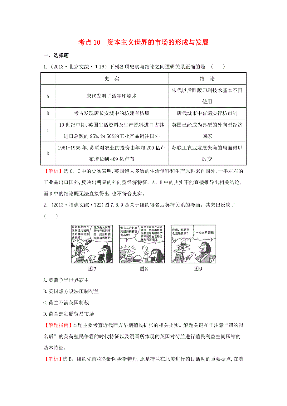 2017_2018学年高中历史考点10资本主义世界的市场的形成和发展含2013年高考试题人民版_第1页