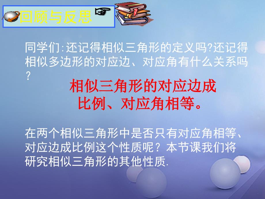 九年级数学上册4_7_1相似三角形的性质课件新版北师大版_第2页