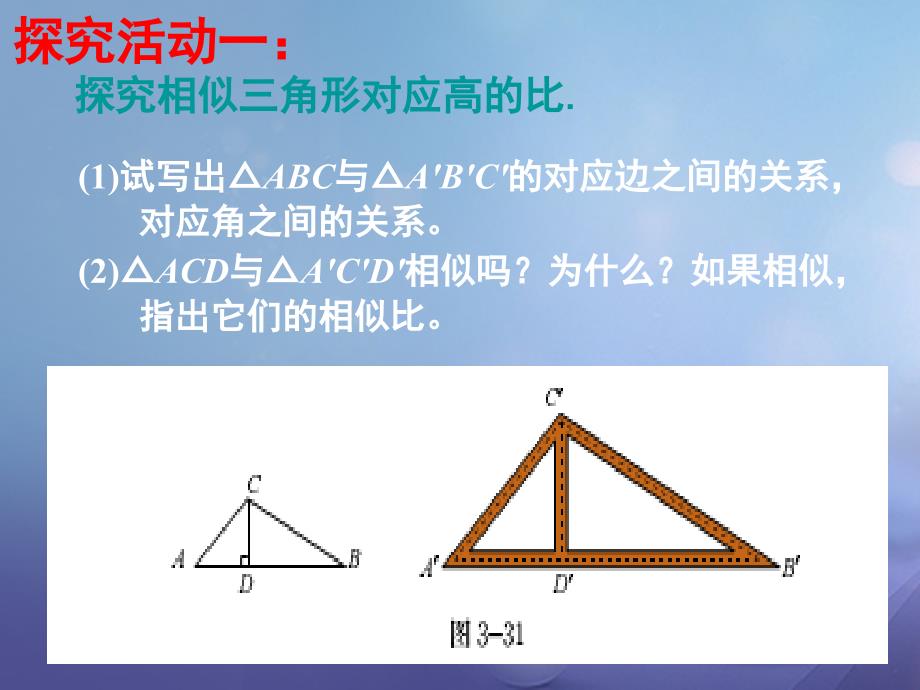 九年级数学上册4_7_1相似三角形的性质课件新版北师大版_第4页