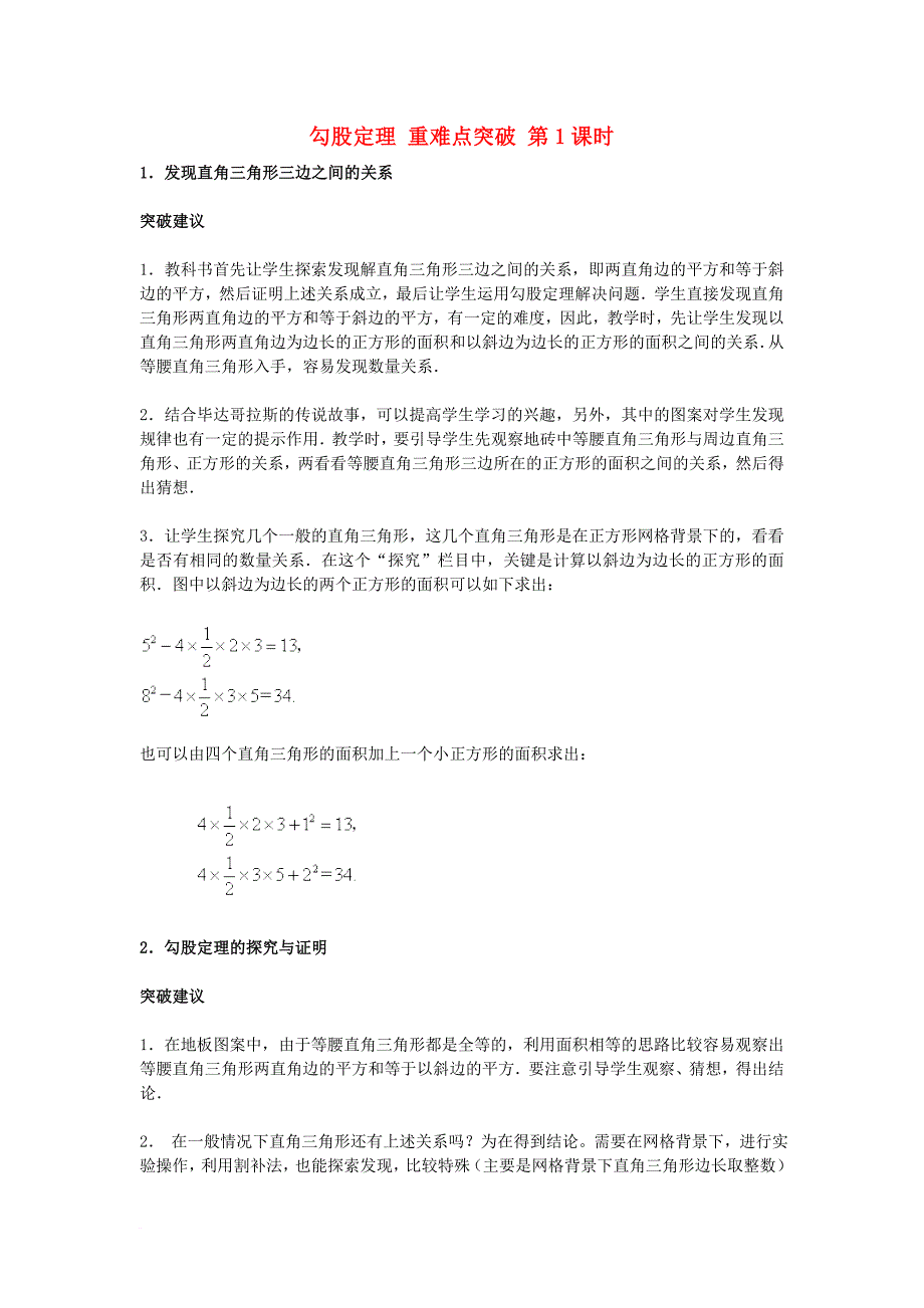 八年级数学上册第一章勾股定理1探索勾股定理勾股定理(第1课时)重难点突破素材新版北师大版_第1页