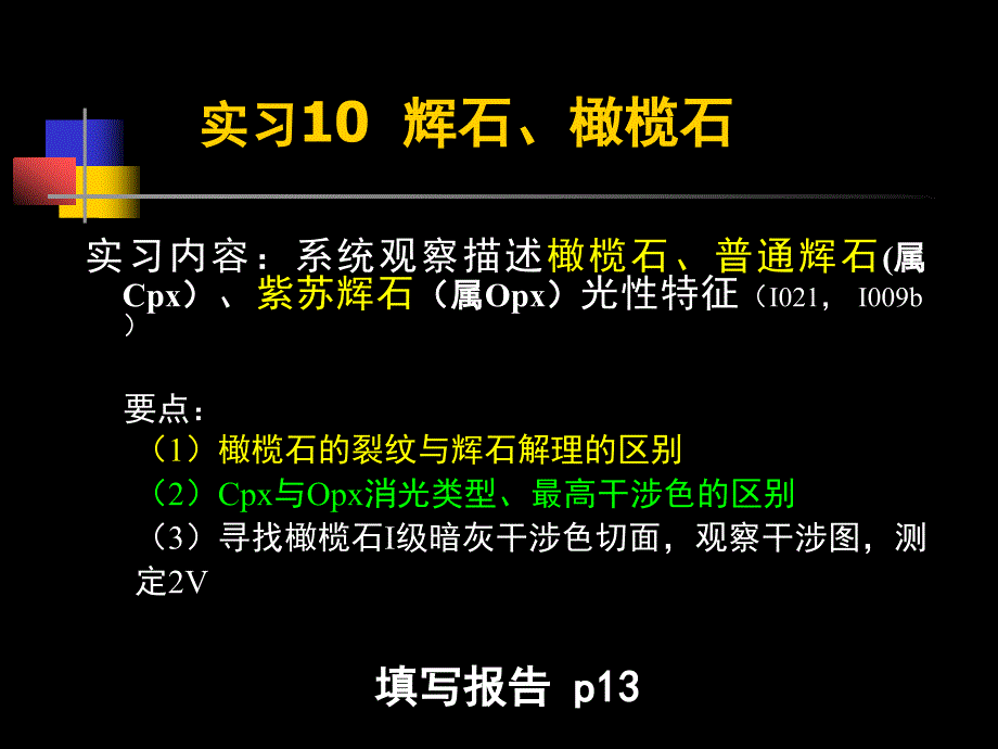 10  辉石、橄榄石_第1页