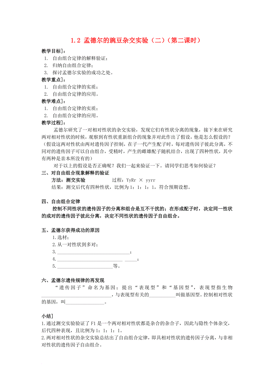 高中生物 第一章 遗传因子的发现 1_2 孟德尔的豌豆杂交实验（二）（第2课时）教案 新人教版必修2_第1页