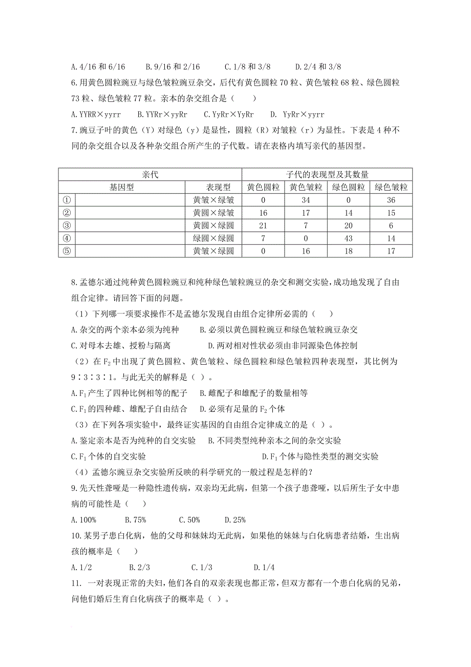 高中生物 第一章 遗传因子的发现 1_2 孟德尔的豌豆杂交实验（二）（第2课时）教案 新人教版必修2_第3页