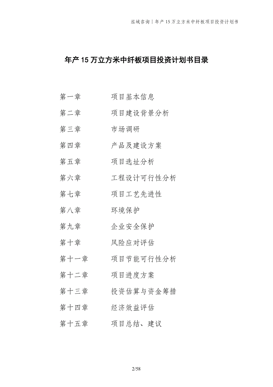 年产15万立方米中纤板项目投资计划书_第2页