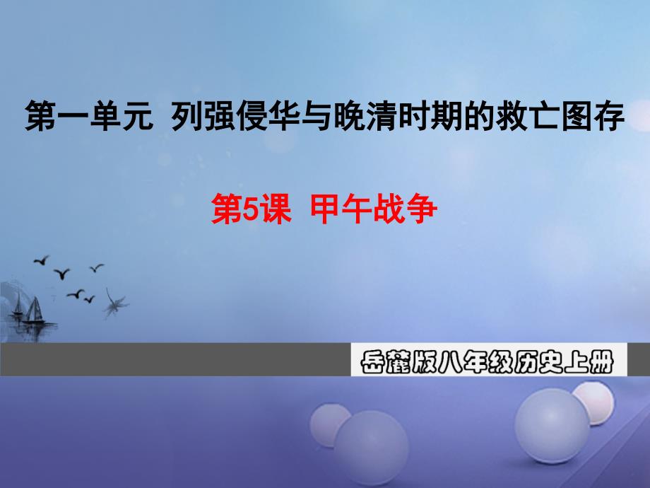 2017秋八年级历史上册第一单元列强侵华与晚清时期的救亡图存5甲午战争教学课件岳麓版_第1页