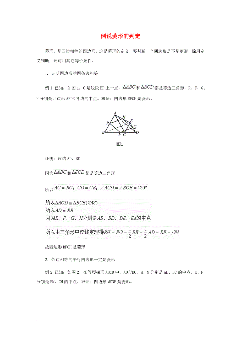 九年级数学上册第一章特殊平行四边形1菱形的性质与判定例说菱形的判定素材新版北师大版_第1页