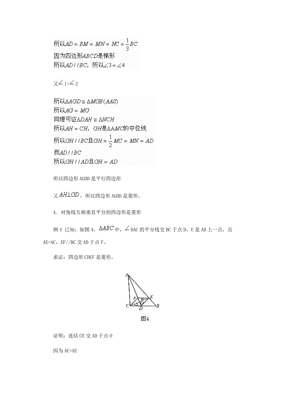 九年级数学上册第一章特殊平行四边形1菱形的性质与判定例说菱形的判定素材新版北师大版_第3页