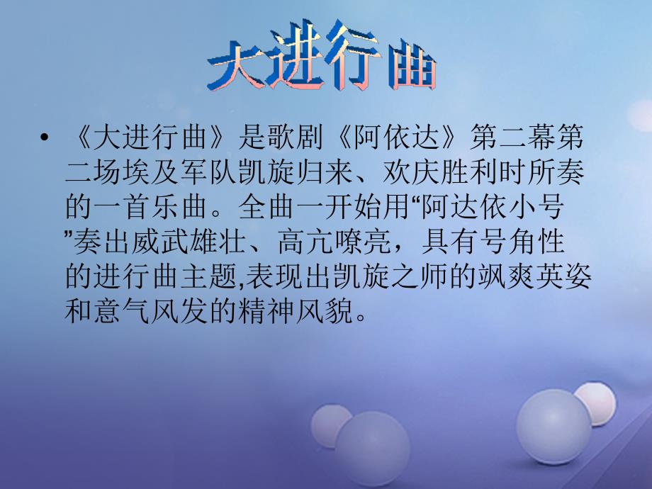 七年级音乐上册 第六单元 七彩管弦（一）大进行曲 大进行曲课件 湘艺版_第3页