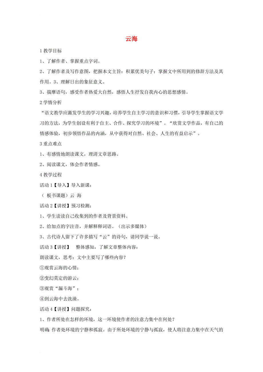 八年级语文上册 第一单元 比较探究 云海教学设计5 北师大版_第1页