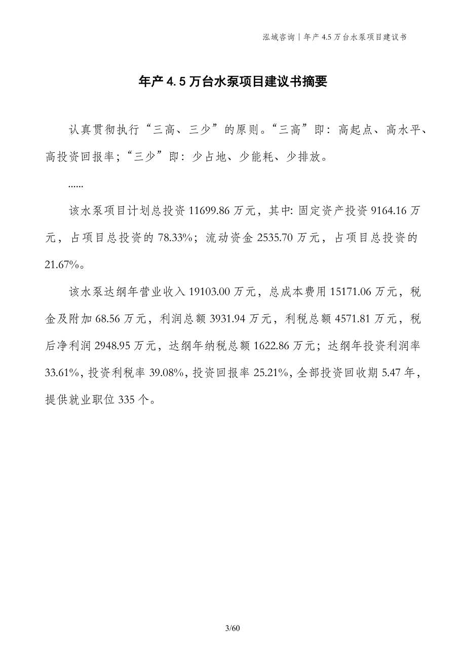 年产4.5万台水泵项目建议书_第3页