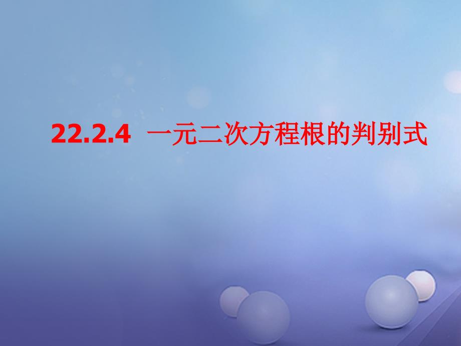 九年级数学上册22_2一元二次方程的解法22_2_4一元二次方程根的判别式教学课件新版华东师大版_第1页