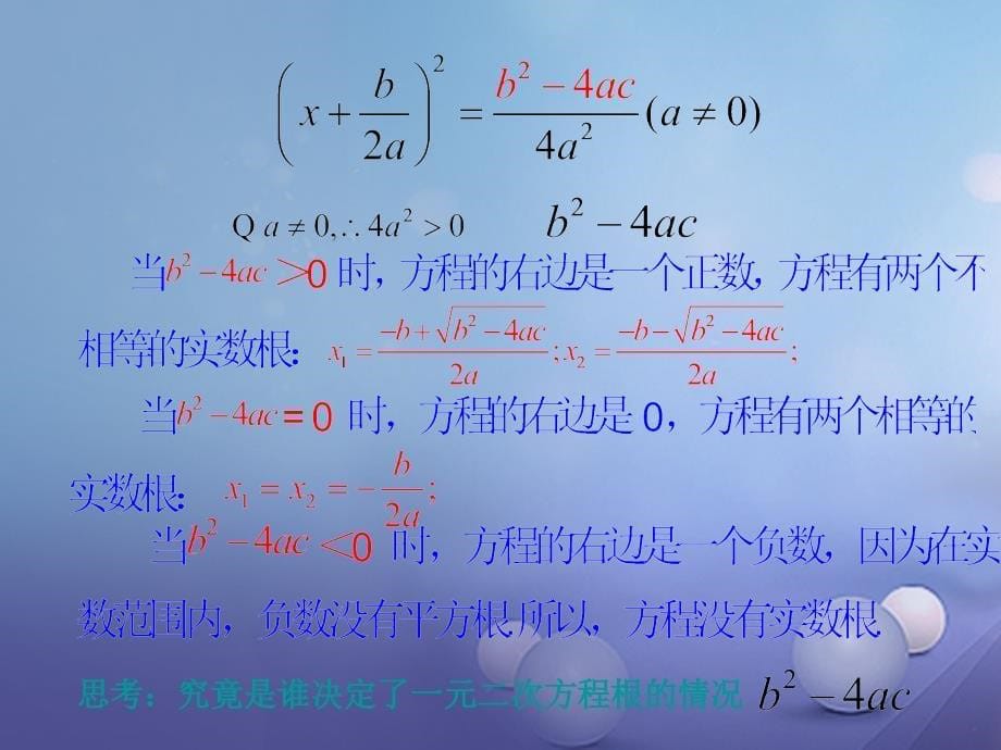 九年级数学上册22_2一元二次方程的解法22_2_4一元二次方程根的判别式教学课件新版华东师大版_第5页