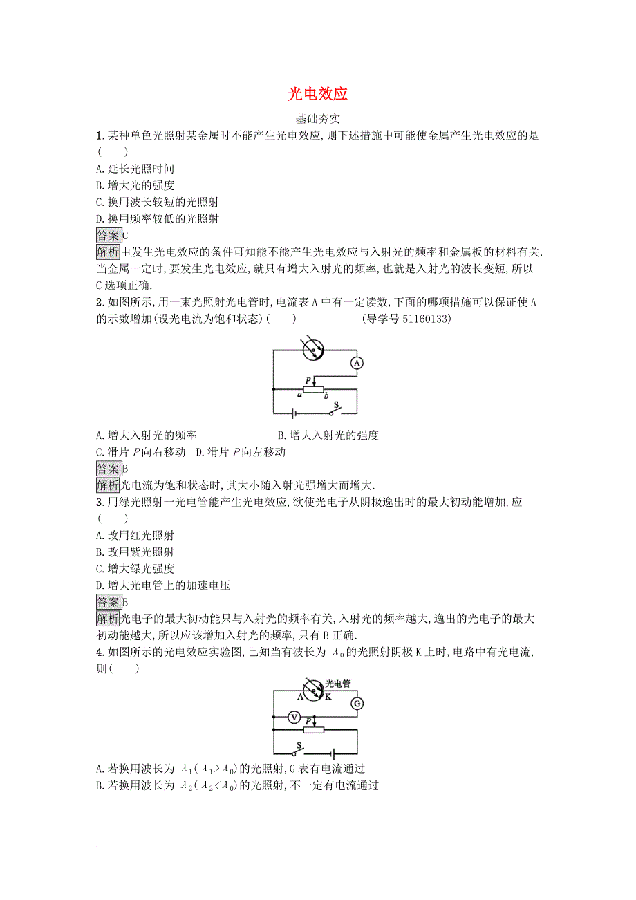 2017秋高中物理第二章波粒二象性2_1光电效应课时训练粤教版选修3_5_第1页