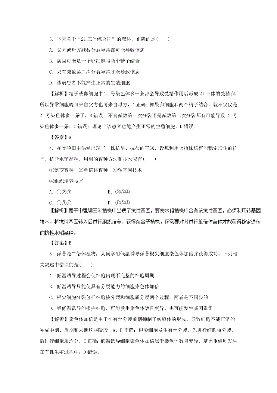 高考生物一轮复习 第07章 测试题_第2页