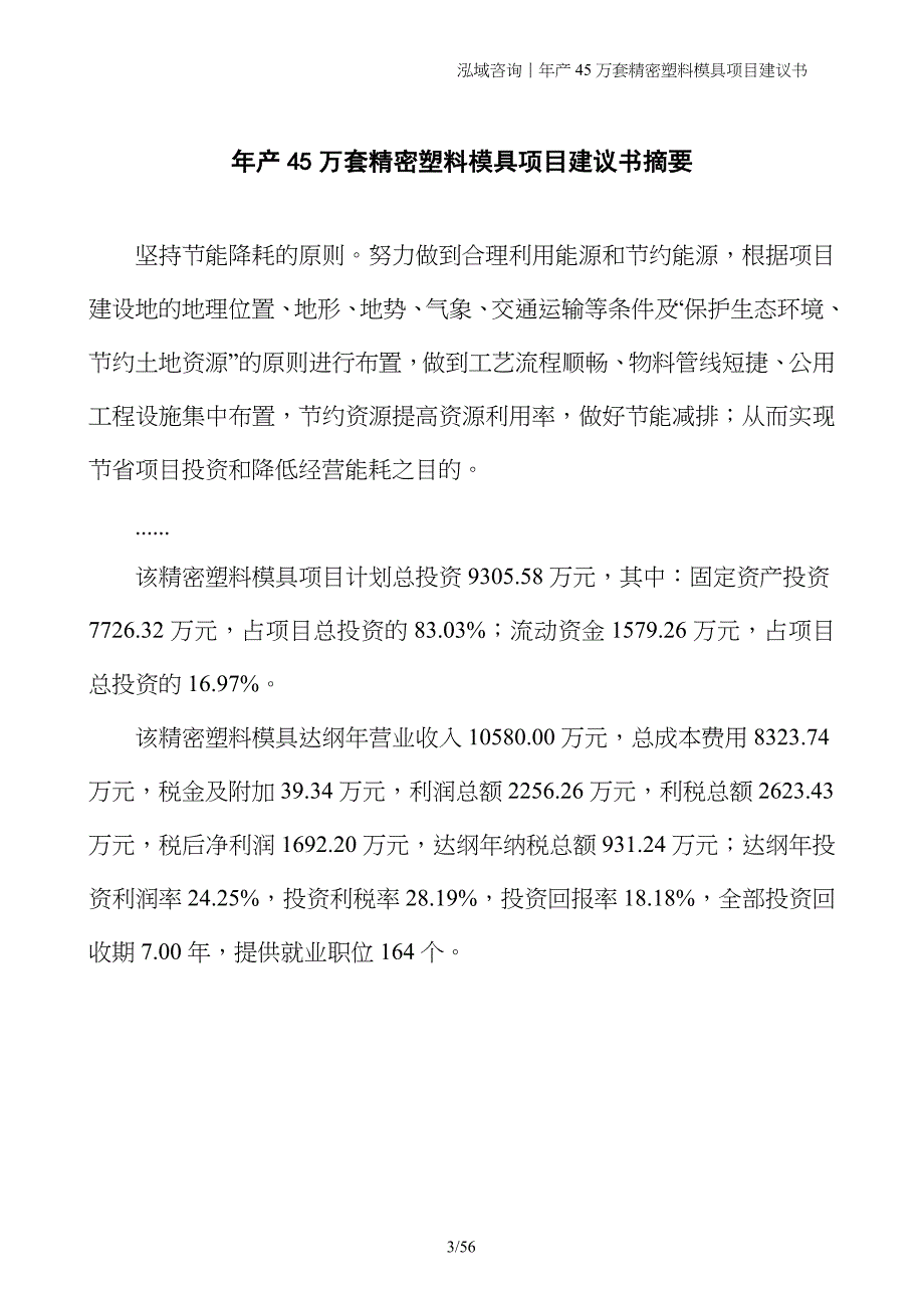 年产45万套精密塑料模具项目建议书_第3页