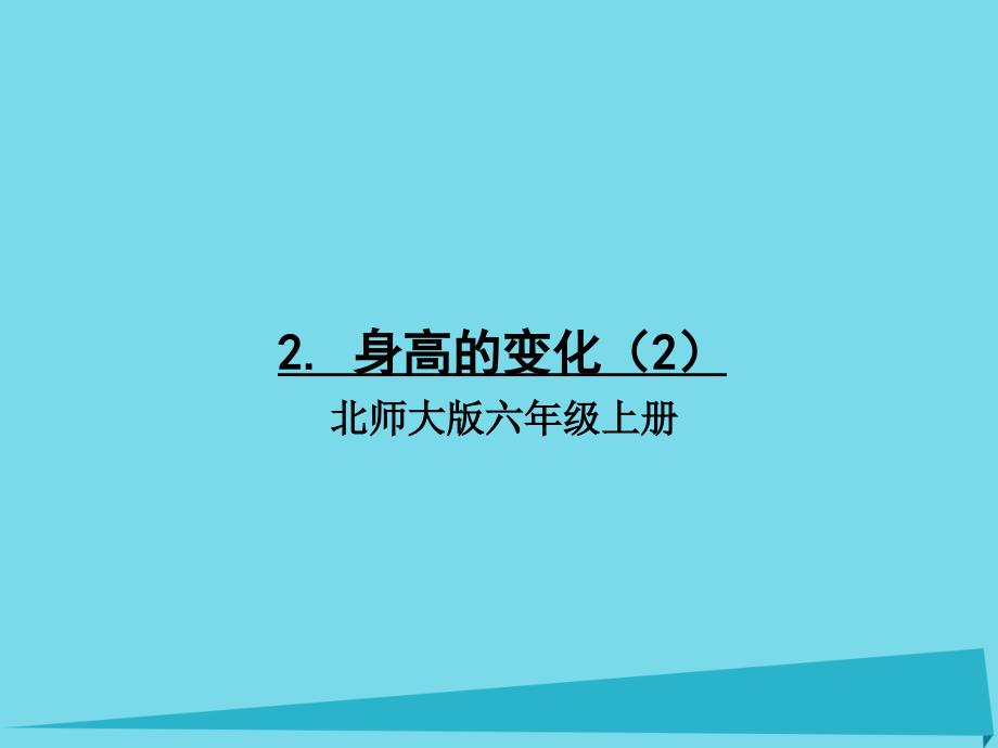 六年级数学上册 第五单元 身高的变化课件2 北师大版_第1页