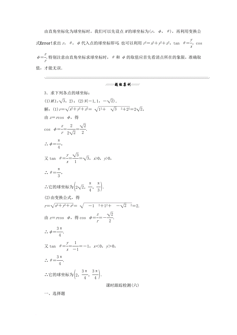 2017_2018学年高中数学第一讲坐标系四柱坐标系与球坐标系简介2球坐标系学案含解析新人教a版选修4_4_第3页