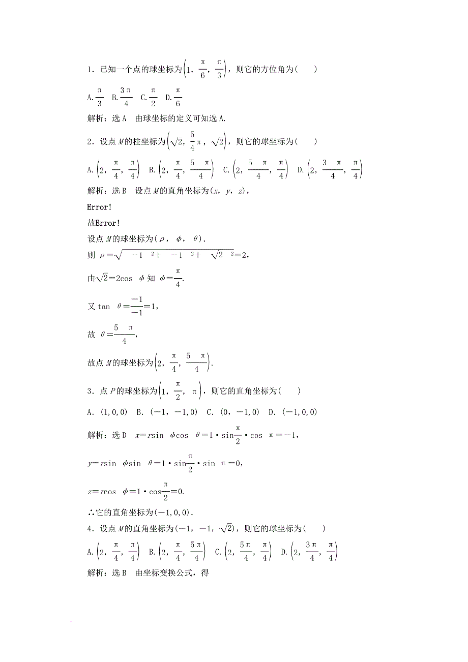 2017_2018学年高中数学第一讲坐标系四柱坐标系与球坐标系简介2球坐标系学案含解析新人教a版选修4_4_第4页