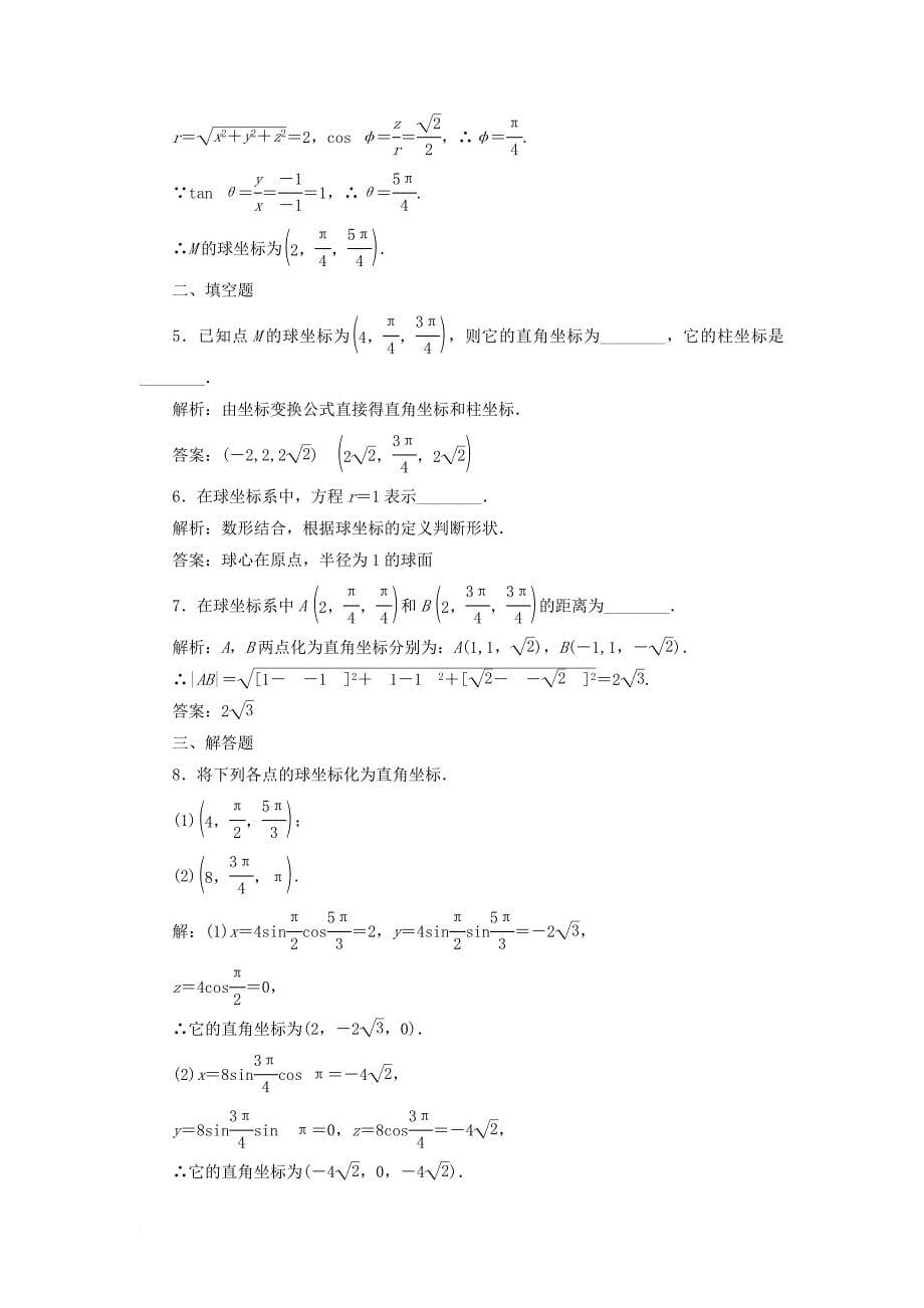 2017_2018学年高中数学第一讲坐标系四柱坐标系与球坐标系简介2球坐标系学案含解析新人教a版选修4_4_第5页