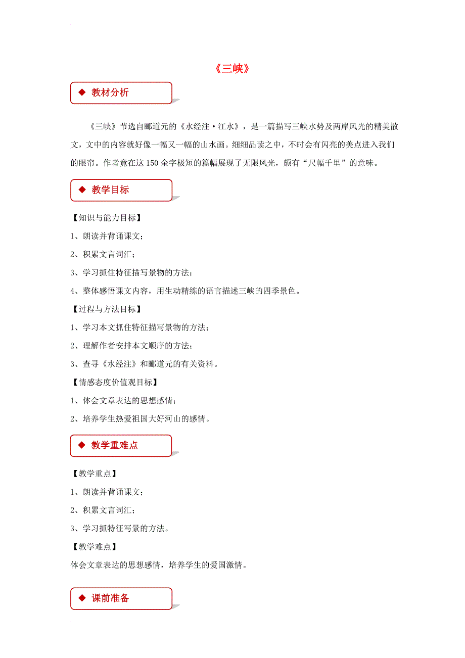 八年级语文上册 第三单元 9 三峡教学设计 新人教版_第1页