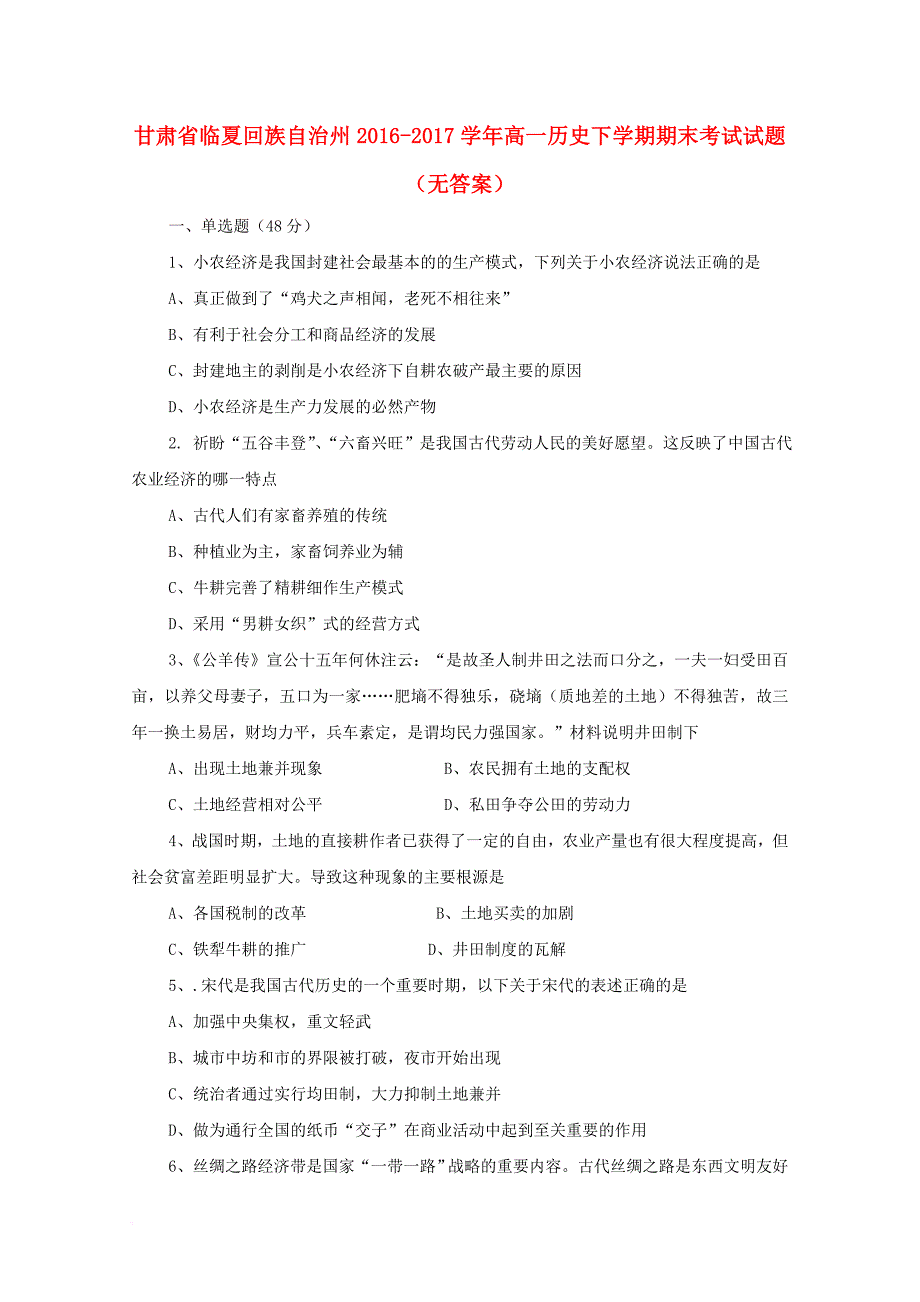 甘肃省临夏回族自治州2016_2017学年高一历史下学期期末考试试题无答案_第1页