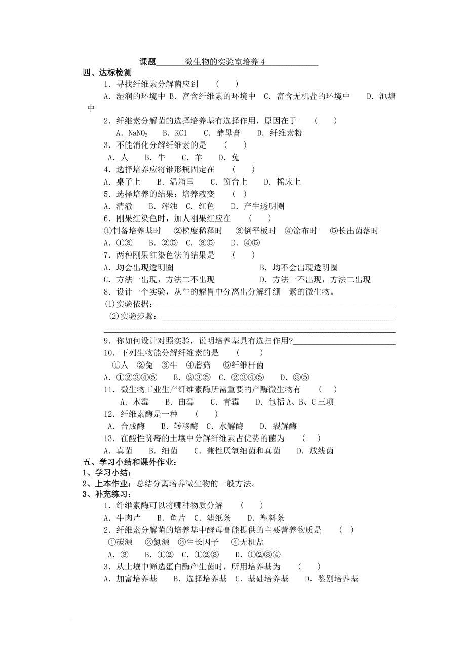 高中生物 第一章 无菌操作技术实践 1_1 微生物的实验室培养三教案（选修1）_第5页