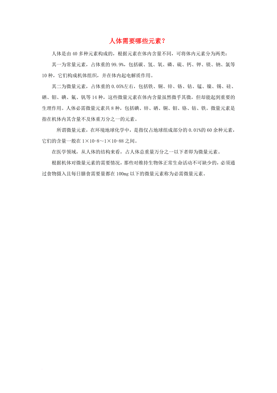 九年级化学上册 2_4 辨别物质的元素组成 人体需要哪些元素？素材 （新版）粤教版_第1页