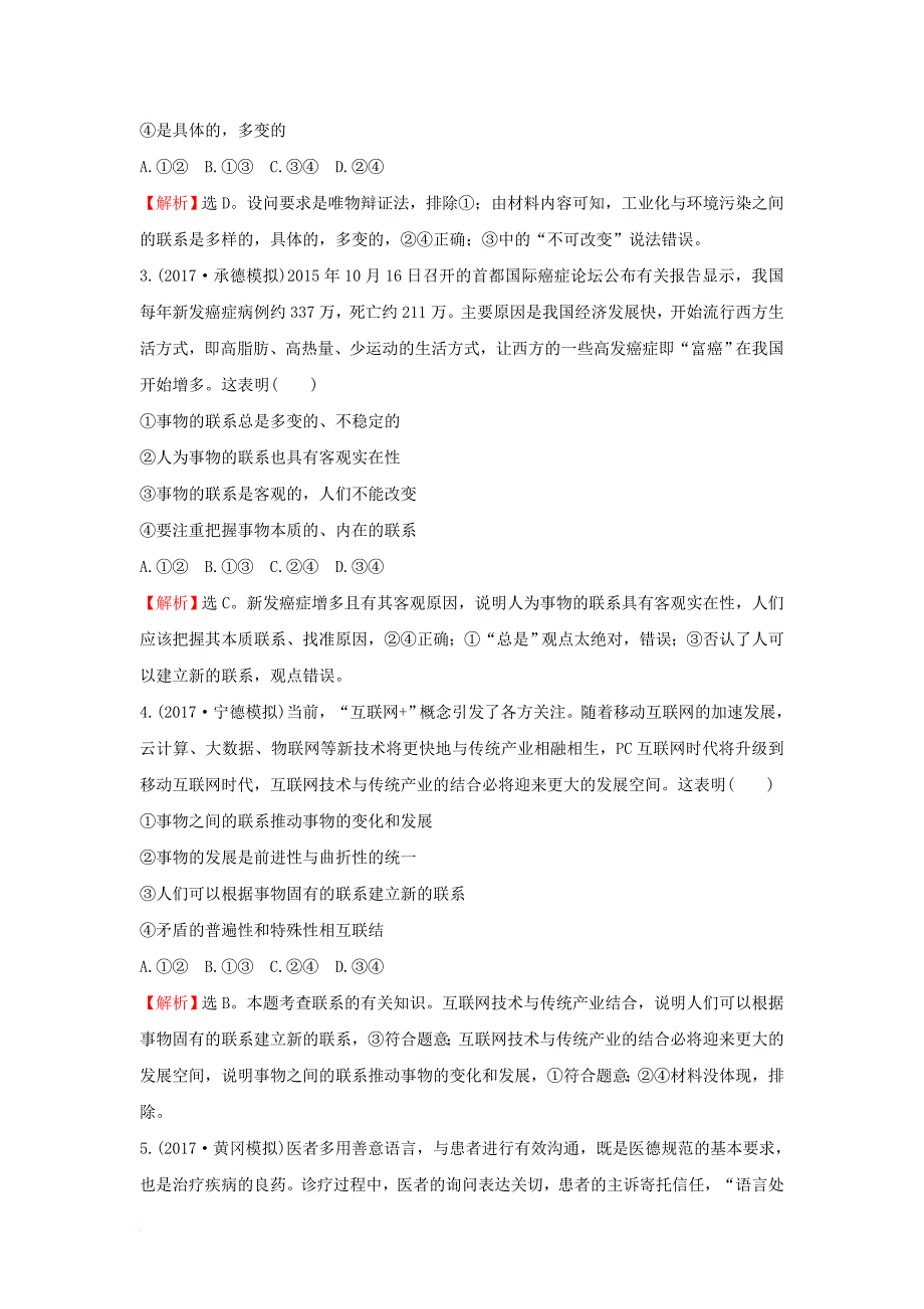 2018年高考政治一轮复习4_3_7唯物辩证法的联系观课时作业提升练新人教版必修4_第2页