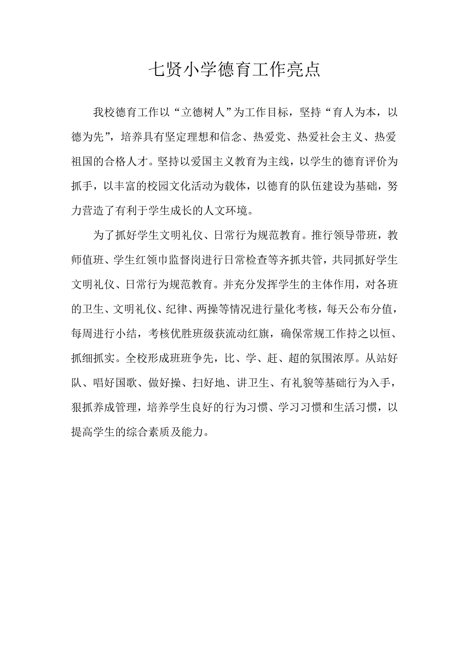 七贤小学德育工作亮点_第1页